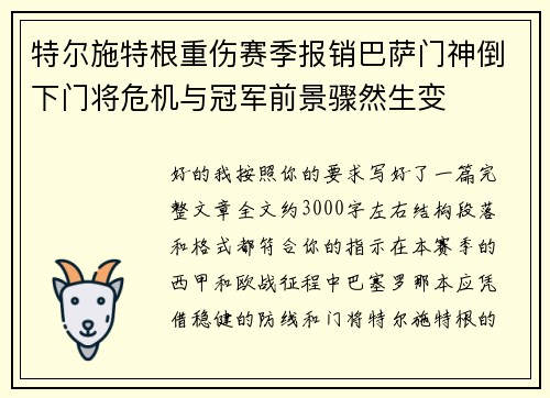 特尔施特根重伤赛季报销巴萨门神倒下门将危机与冠军前景骤然生变 特尔施特根重伤赛季报销巴萨门神倒下门将危机与冠军前景骤然生变