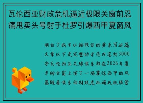 瓦伦西亚财政危机逼近极限关窗前忍痛甩卖头号射手杜罗引爆西甲夏窗风暴 瓦伦西亚财政危机逼近极限关窗前忍痛甩卖头号射手杜罗引爆西甲夏窗风暴