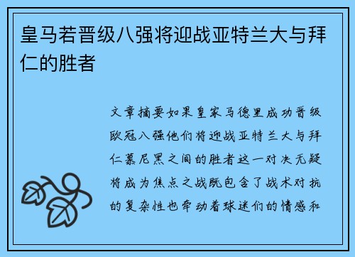 皇马若晋级八强将迎战亚特兰大与拜仁的胜者