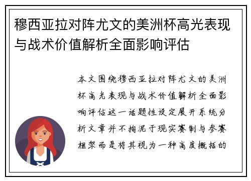 穆西亚拉对阵尤文的美洲杯高光表现与战术价值解析全面影响评估 穆西亚拉对阵尤文的美洲杯高光表现与战术价值解析全面影响评估
