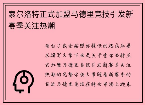 索尔洛特正式加盟马德里竞技引发新赛季关注热潮 索尔洛特正式加盟马德里竞技引发新赛季关注热潮