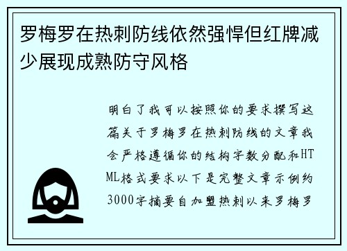 罗梅罗在热刺防线依然强悍但红牌减少展现成熟防守风格 罗梅罗在热刺防线依然强悍但红牌减少展现成熟防守风格
