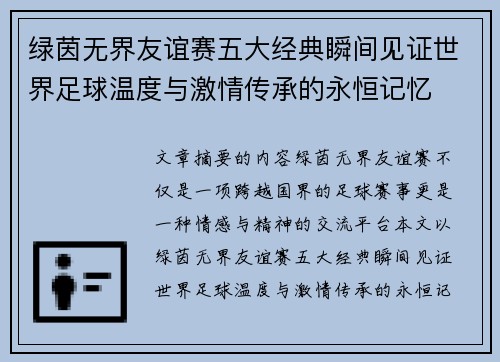 绿茵无界友谊赛五大经典瞬间见证世界足球温度与激情传承的永恒记忆 绿茵无界友谊赛五大经典瞬间见证世界足球温度与激情传承的永恒记忆