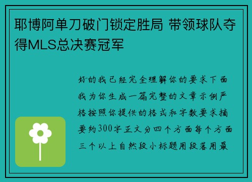 耶博阿单刀破门锁定胜局 带领球队夺得MLS总决赛冠军 耶博阿单刀破门锁定胜局 带领球队夺得MLS总决赛冠军