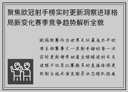 聚焦欧冠射手榜实时更新洞察进球格局新变化赛季竞争趋势解析全貌 聚焦欧冠射手榜实时更新洞察进球格局新变化赛季竞争趋势解析全貌