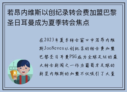 若昂内维斯以创纪录转会费加盟巴黎圣日耳曼成为夏季转会焦点 若昂内维斯以创纪录转会费加盟巴黎圣日耳曼成为夏季转会焦点
