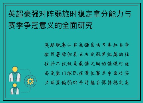 英超豪强对阵弱旅时稳定拿分能力与赛季争冠意义的全面研究 英超豪强对阵弱旅时稳定拿分能力与赛季争冠意义的全面研究