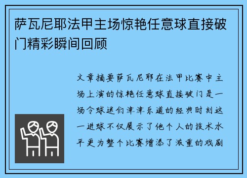 萨瓦尼耶法甲主场惊艳任意球直接破门精彩瞬间回顾