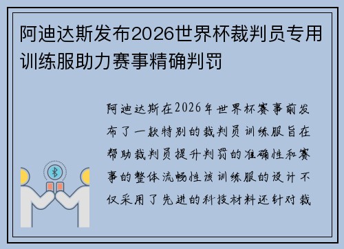 阿迪达斯发布2026世界杯裁判员专用训练服助力赛事精确判罚 阿迪达斯发布2026世界杯裁判员专用训练服助力赛事精确判罚