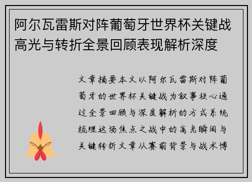 阿尔瓦雷斯对阵葡萄牙世界杯关键战高光与转折全景回顾表现解析深度 阿尔瓦雷斯对阵葡萄牙世界杯关键战高光与转折全景回顾表现解析深度