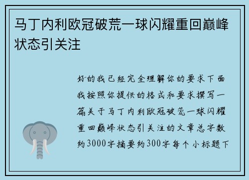 马丁内利欧冠破荒一球闪耀重回巅峰状态引关注 马丁内利欧冠破荒一球闪耀重回巅峰状态引关注