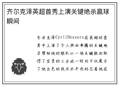 齐尔克泽英超首秀上演关键绝杀赢球瞬间 齐尔克泽英超首秀上演关键绝杀赢球瞬间
