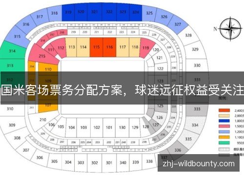 国米客场票务分配方案,球迷远征权益受关注 国米客场票务分配方案,球迷远征权益受关注