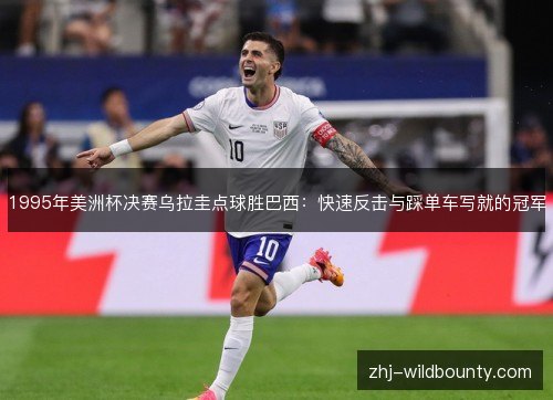 1995年美洲杯决赛乌拉圭点球胜巴西：快速反击与踩单车写就的冠军
