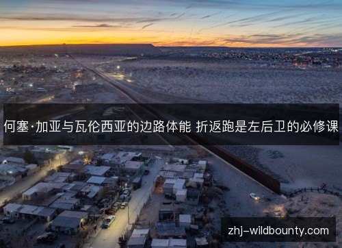 何塞·加亚与瓦伦西亚的边路体能 折返跑是左后卫的必修课 何塞·加亚与瓦伦西亚的边路体能 折返跑是左后卫的必修课