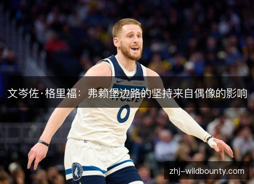 文岑佐·格里福:弗赖堡边路的坚持来自偶像的影响 文岑佐·格里福:弗赖堡边路的坚持来自偶像的影响