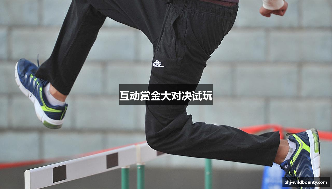 互动赏金大对决试玩